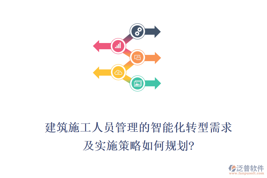 建筑施工人員管理的智能化轉(zhuǎn)型需求，及實(shí)施策略如何規(guī)劃?
