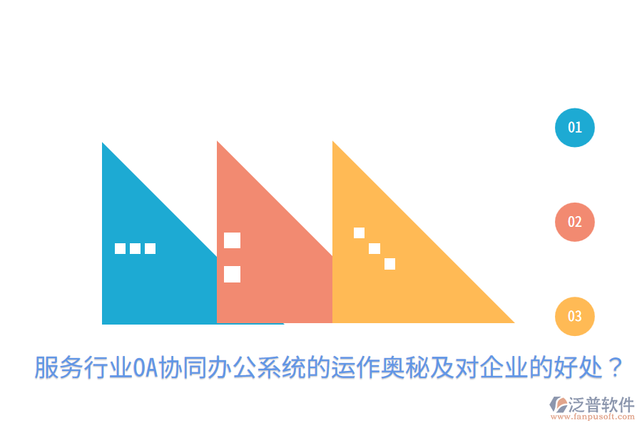  服務(wù)行業(yè)OA協(xié)同辦公系統(tǒng)的運(yùn)作奧秘及對企業(yè)的好處？