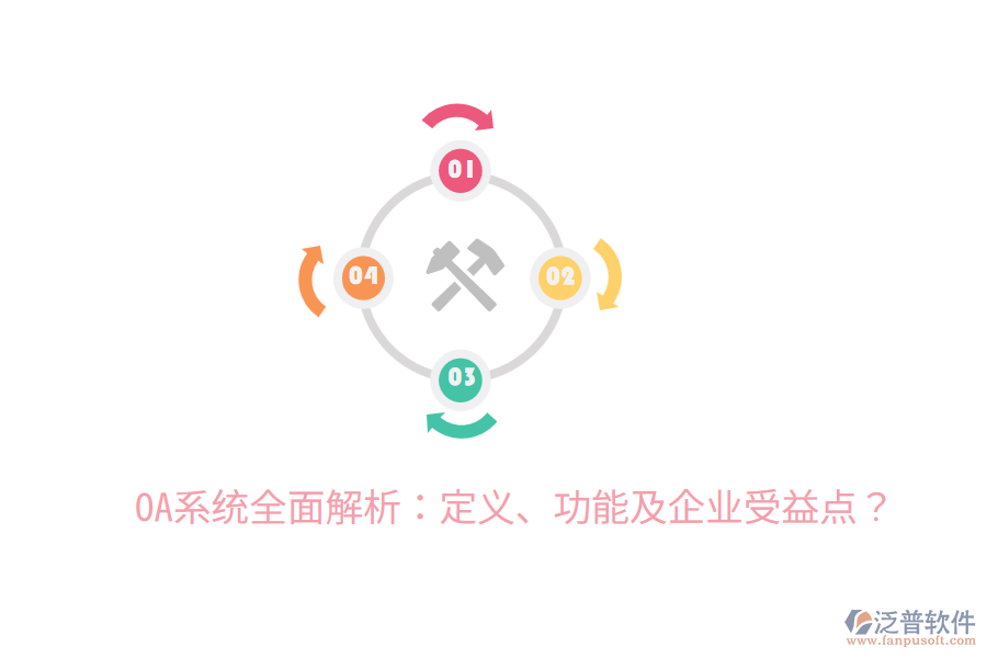  OA系統(tǒng)全面解析：定義、功能及企業(yè)受益點(diǎn)？