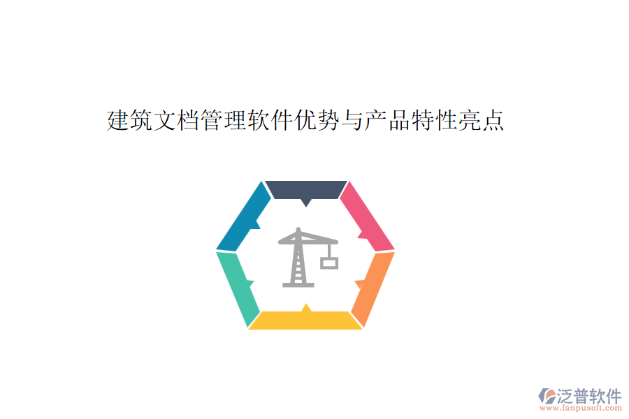 建筑文檔管理軟件優(yōu)勢(shì)與產(chǎn)品特性亮點(diǎn)