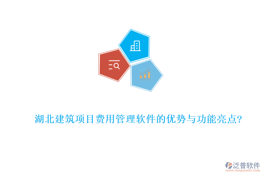 湖北建筑項(xiàng)目費(fèi)用管理軟件的優(yōu)勢與功能亮點(diǎn)?