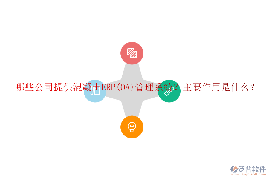 哪些公司提供混凝土ERP(OA)管理系統(tǒng)？主要作用是什么？