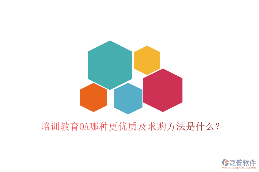  培訓教育OA哪種更優(yōu)質(zhì)及求購方法是什么？