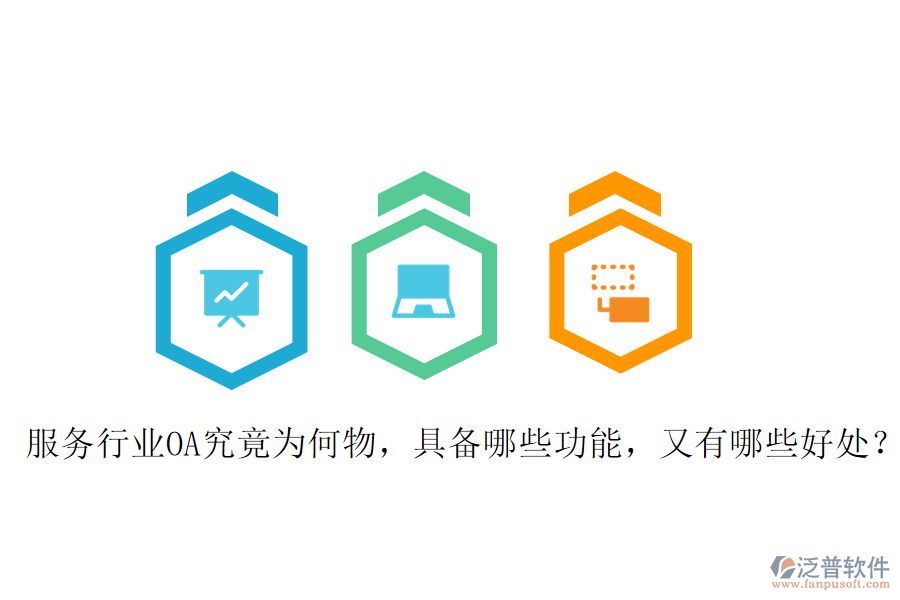  服務(wù)行業(yè)OA究竟為何物，具備哪些功能，又有哪些好處？