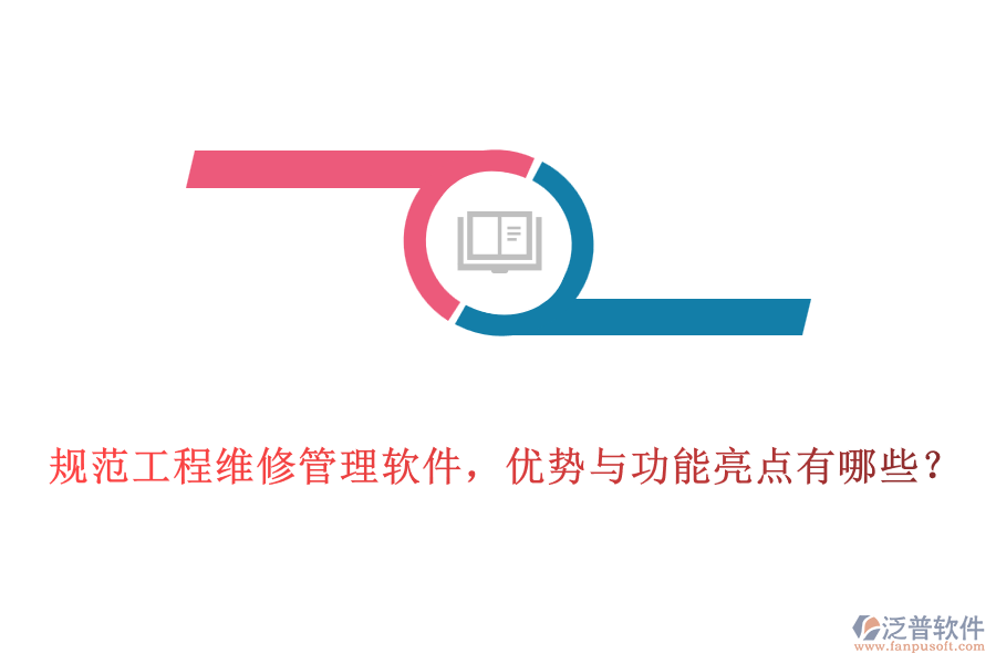 規(guī)范工程維修管理軟件，優(yōu)勢與功能亮點有哪些？