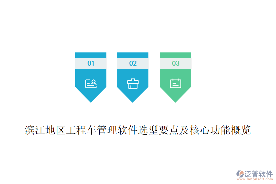 濱江地區(qū)工程車管理軟件選型要點及核心功能概覽