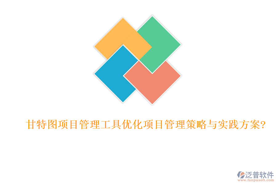 甘特圖項(xiàng)目管理工具優(yōu)化項(xiàng)目管理策略與實(shí)踐方案?