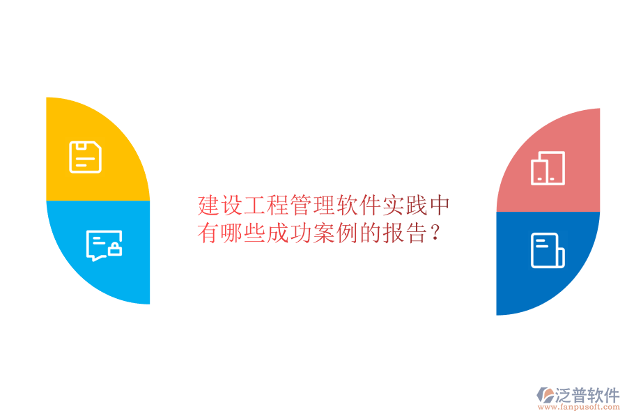 建設(shè)工程管理軟件實(shí)踐中有哪些成功案例的報(bào)告?