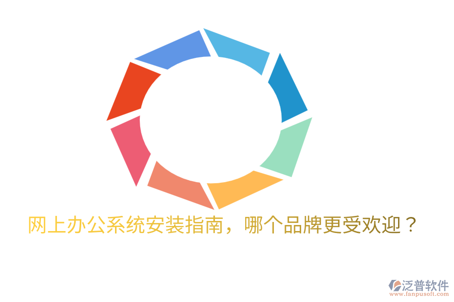  網(wǎng)上辦公系統(tǒng)安裝指南，哪個(gè)品牌更受歡迎？