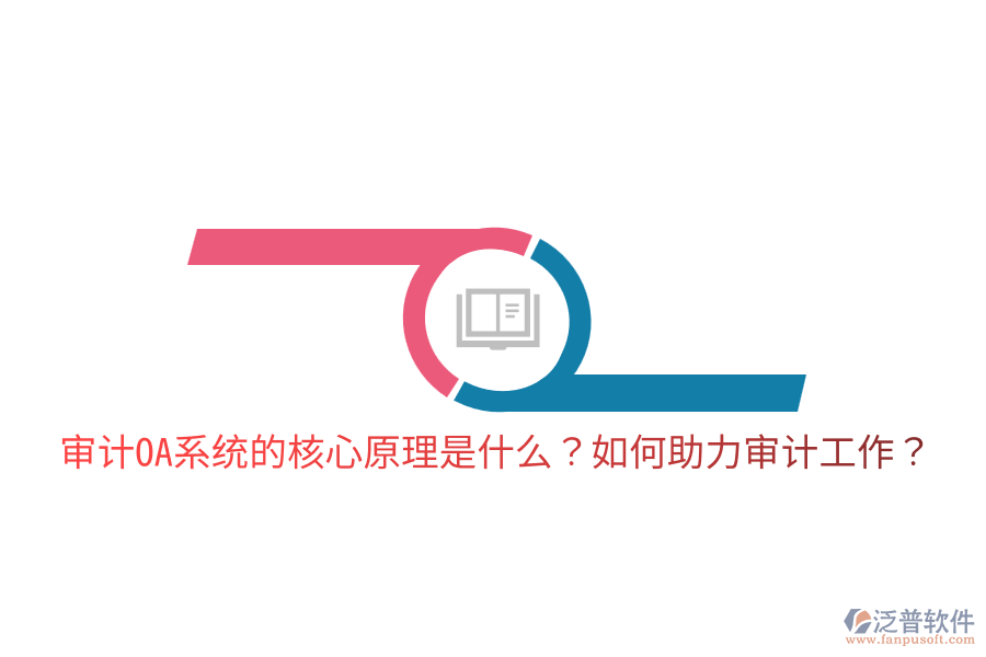  審計OA系統(tǒng)的核心原理是什么？如何助力審計工作？