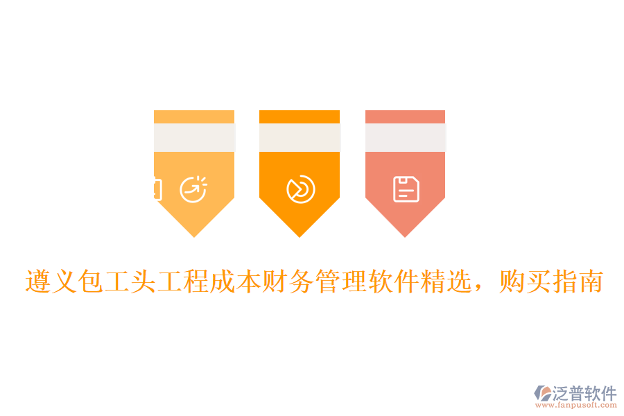 遵義包工頭工程成本財(cái)務(wù)管理軟件精選，購(gòu)買(mǎi)指南