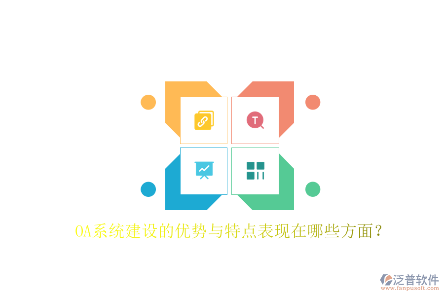  OA系統(tǒng)建設(shè)的優(yōu)勢與特點表現(xiàn)在哪些方面？