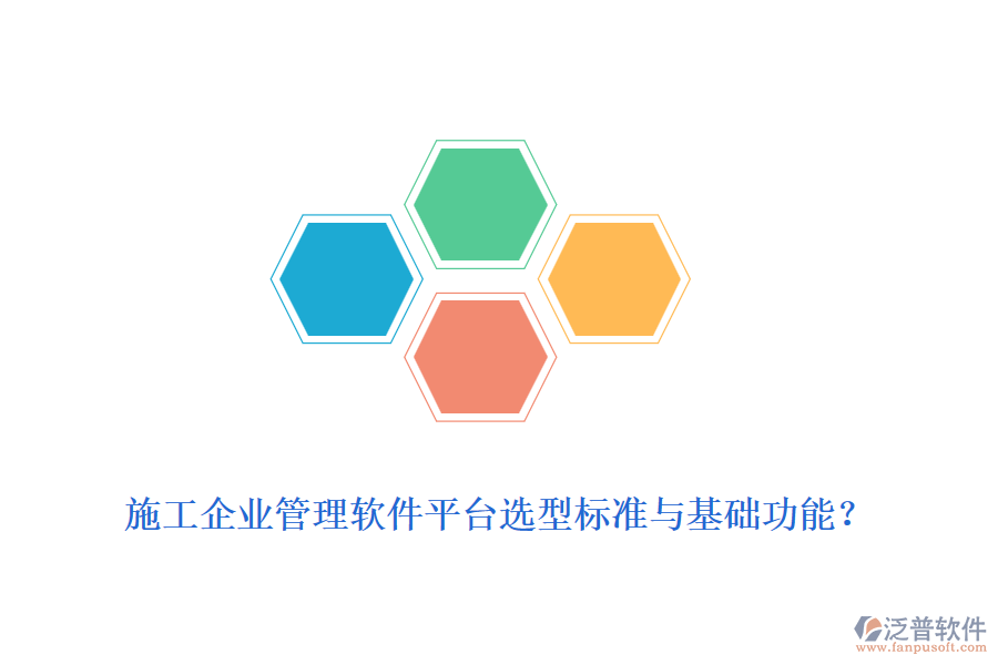 施工企業(yè)管理軟件平臺選型標準與基礎功能？