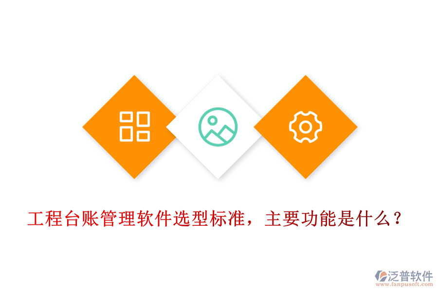 工程臺賬管理軟件選型標(biāo)準(zhǔn)，主要功能是什么？