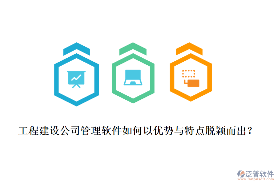工程建設(shè)公司管理軟件如何以優(yōu)勢與特點脫穎而出？