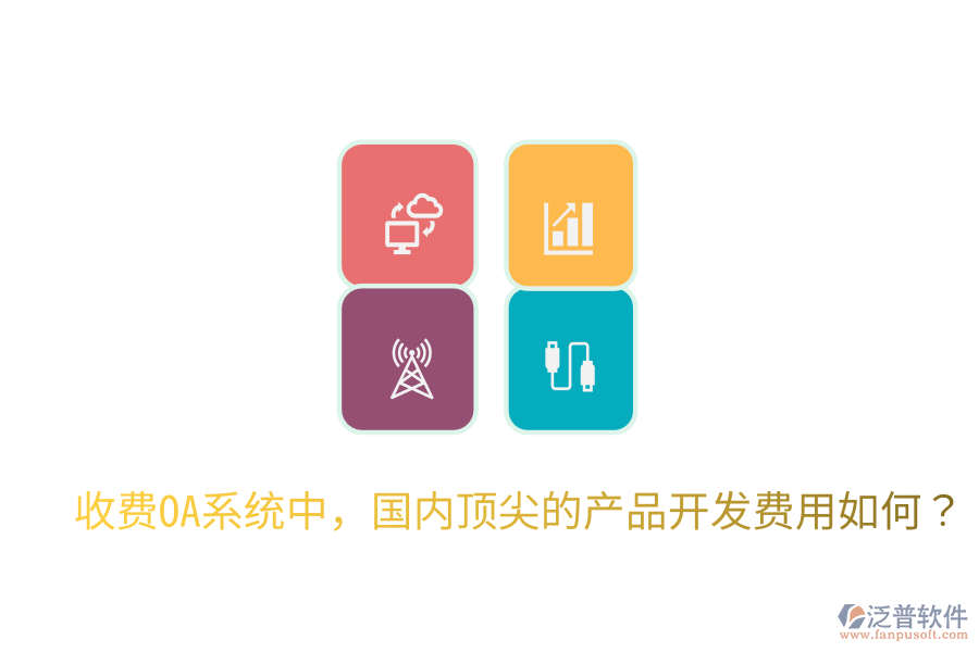  收費(fèi)OA系統(tǒng)中，國(guó)內(nèi)頂尖的產(chǎn)品開發(fā)費(fèi)用如何？