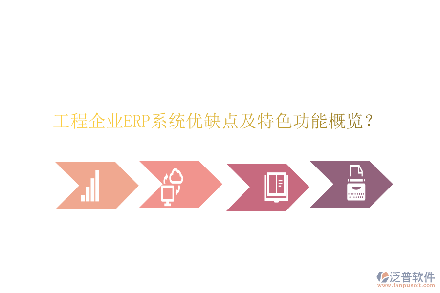工程企業(yè)ERP系統(tǒng)優(yōu)缺點(diǎn)及特色功能概覽？