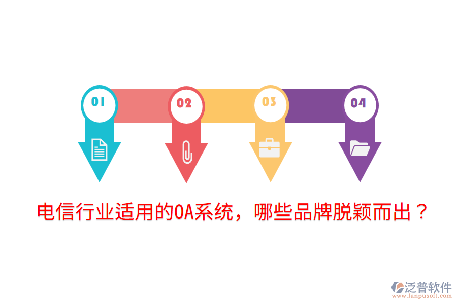  電信行業(yè)適用的OA系統(tǒng)，哪些品牌脫穎而出？