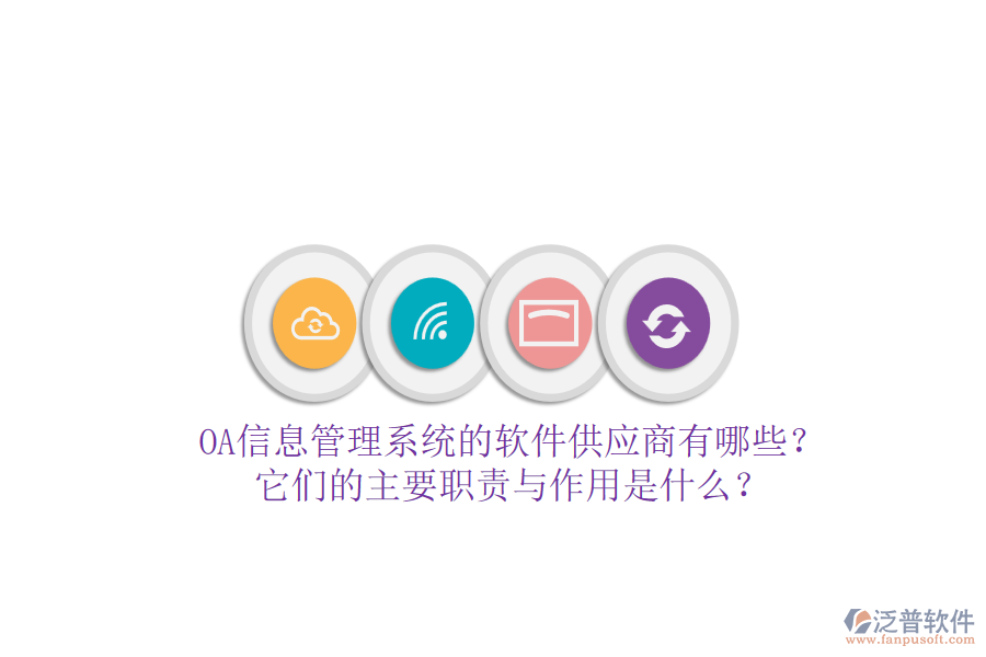 OA信息管理系統(tǒng)的軟件供應商有哪些？它們的主要職責與作用是什么？
