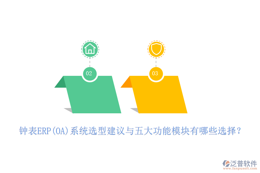 鐘表ERP(OA)系統(tǒng)選型建議與五大功能模塊有哪些選擇？