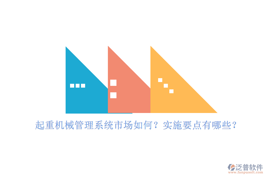 起重機(jī)械管理系統(tǒng)市場如何?實(shí)施要點(diǎn)有哪些?