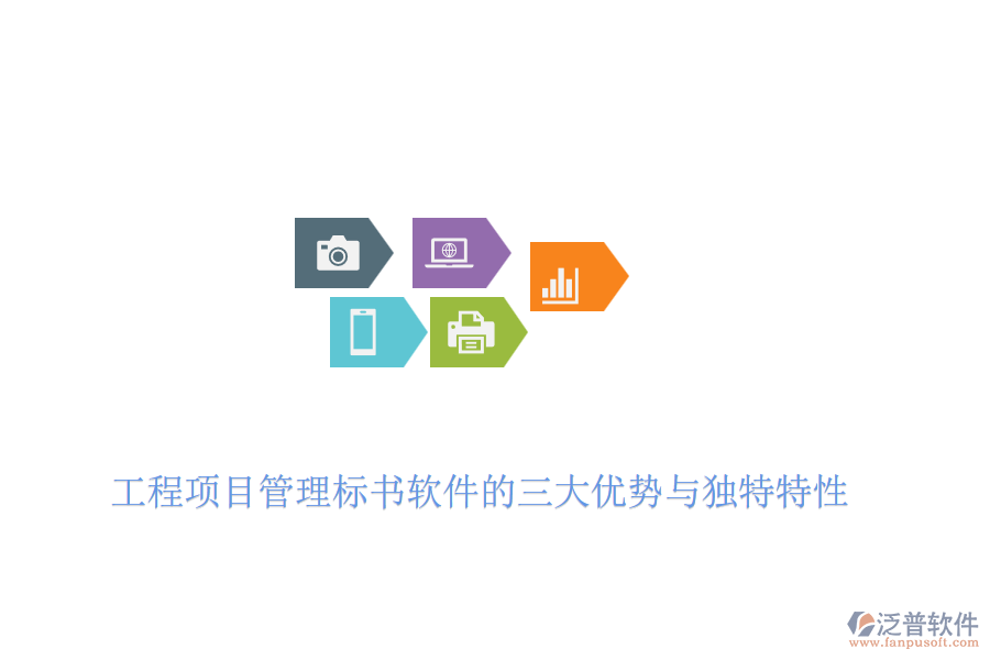 工程項(xiàng)目管理標(biāo)書軟件的三大優(yōu)勢與獨(dú)特特性