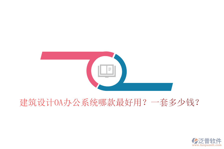  建筑設(shè)計<a href=http://theonlineadagency.com/oa/ target=_blank class=infotextkey>OA辦公系統(tǒng)</a>哪款最好用？一套多少錢？