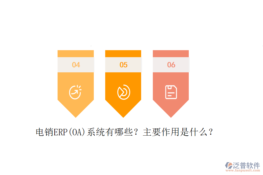 電銷ERP(OA)系統(tǒng)有哪些？主要作用是什么？