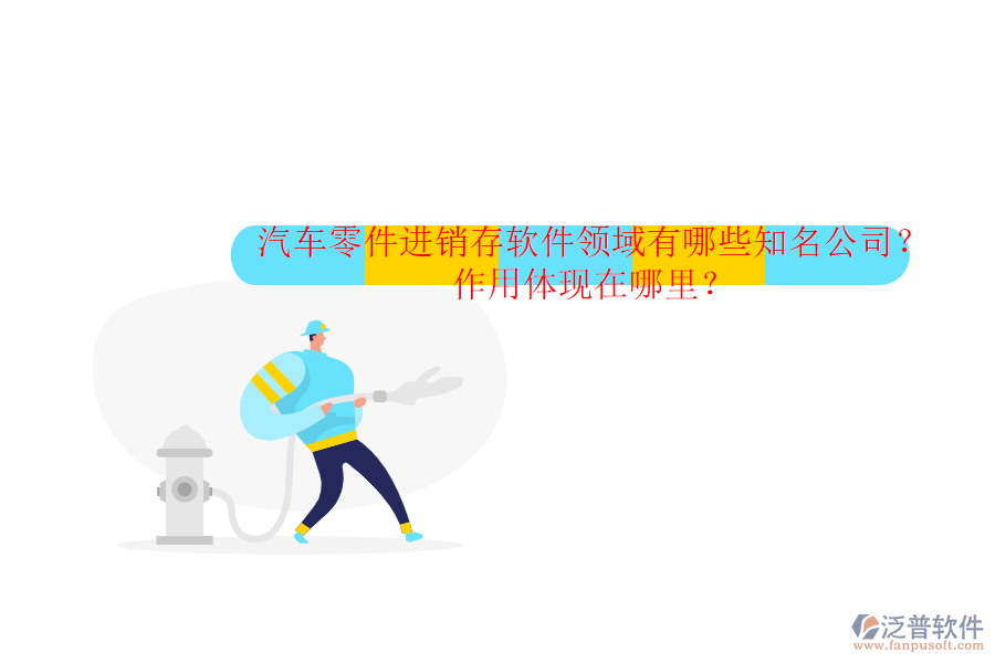 汽車零件進銷存軟件領(lǐng)域有哪些知名公司？作用體現(xiàn)在哪里？