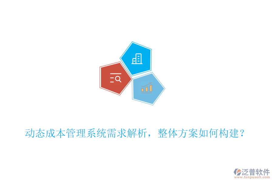 動態(tài)成本管理系統(tǒng)需求解析，整體方案如何構建？