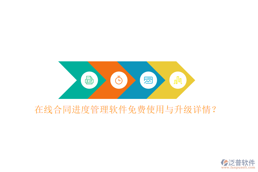 在線合同進(jìn)度管理軟件免費(fèi)使用與升級(jí)詳情?