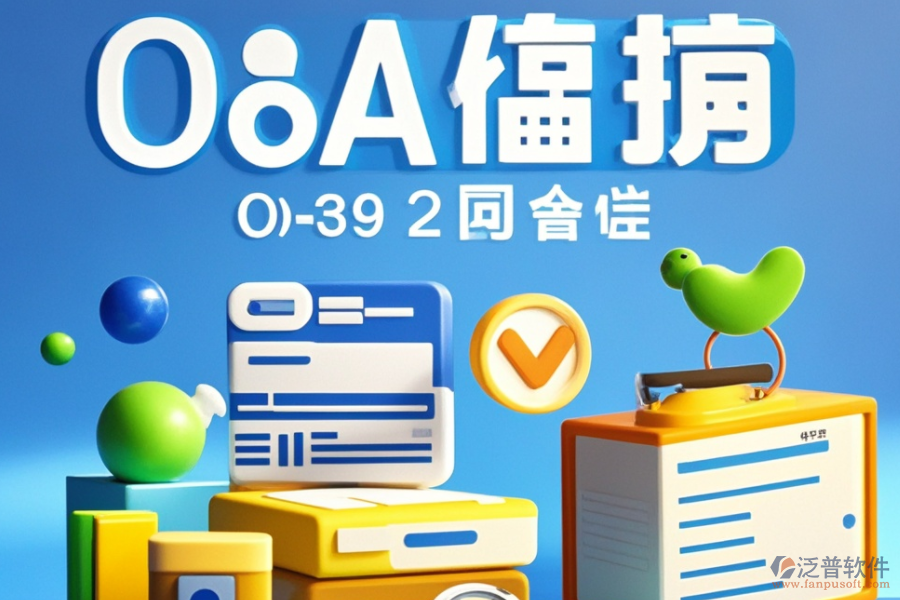 高效OA組織架構(gòu)管理軟件品牌推薦，如何選擇最適合自己的？