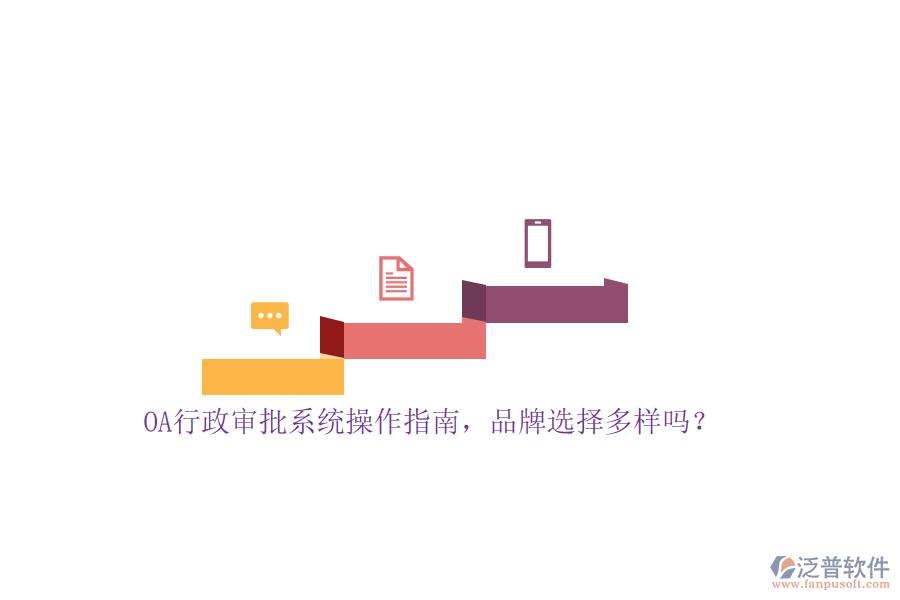 OA行政審批系統(tǒng)操作指南，品牌選擇多樣嗎？