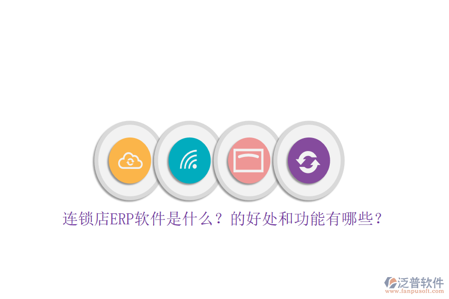 連鎖店ERP軟件是什么？的好處和功能有哪些？