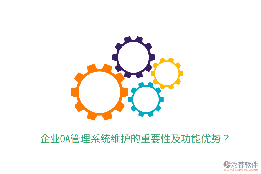  企業(yè)OA管理系統(tǒng)維護的重要性及功能優(yōu)勢？