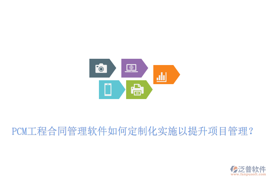 PCM工程合同管理軟件如何定制化實施以提升項目管理？