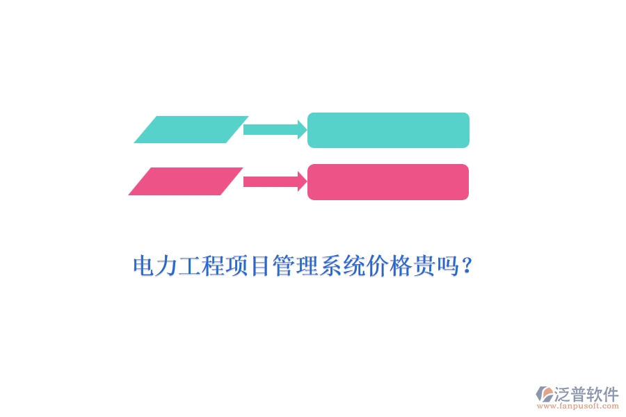 電力工程項目管理系統(tǒng)價格貴嗎？