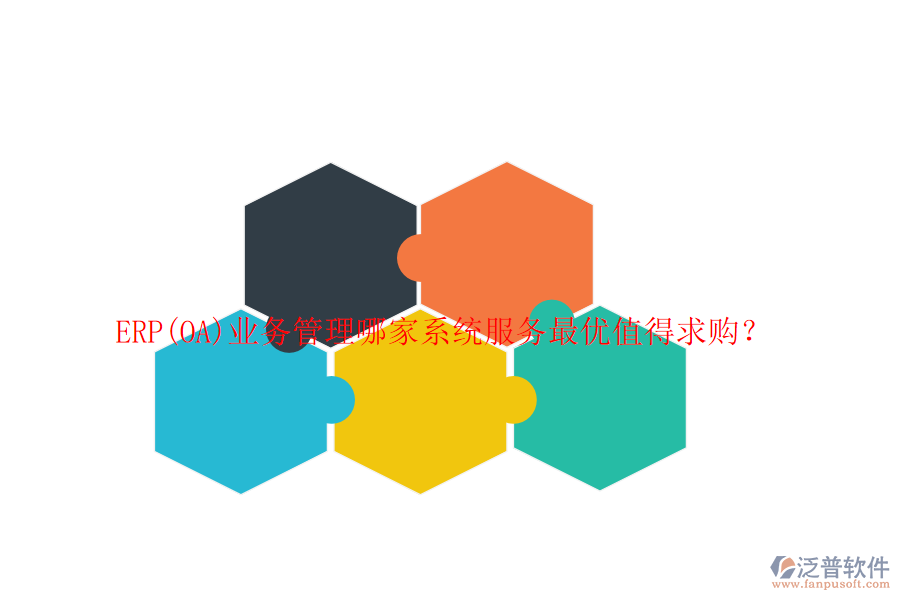 ERP(OA)業(yè)務(wù)管理哪家系統(tǒng)服務(wù)最優(yōu)值得求購？