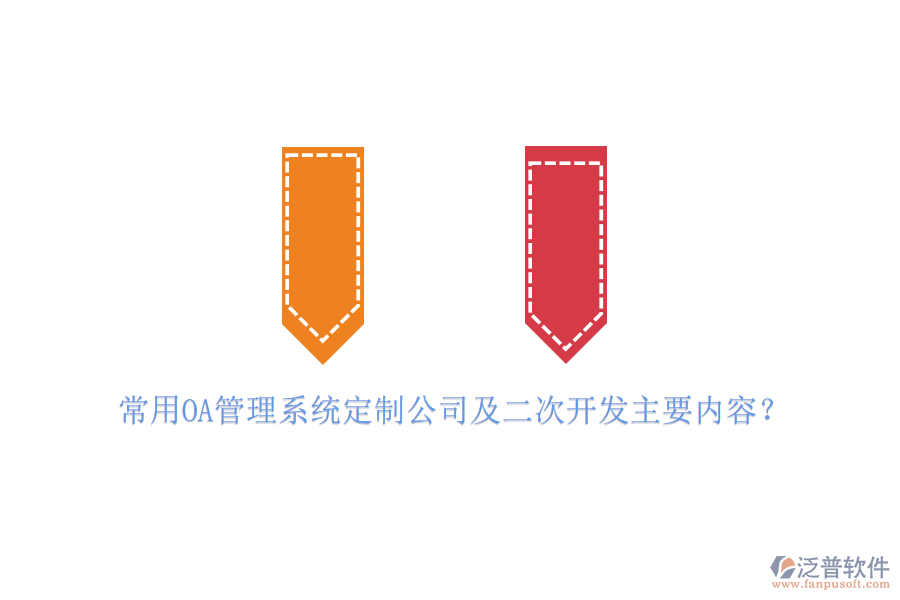 常用OA管理系統(tǒng)定制公司及二次開發(fā)主要內(nèi)容？