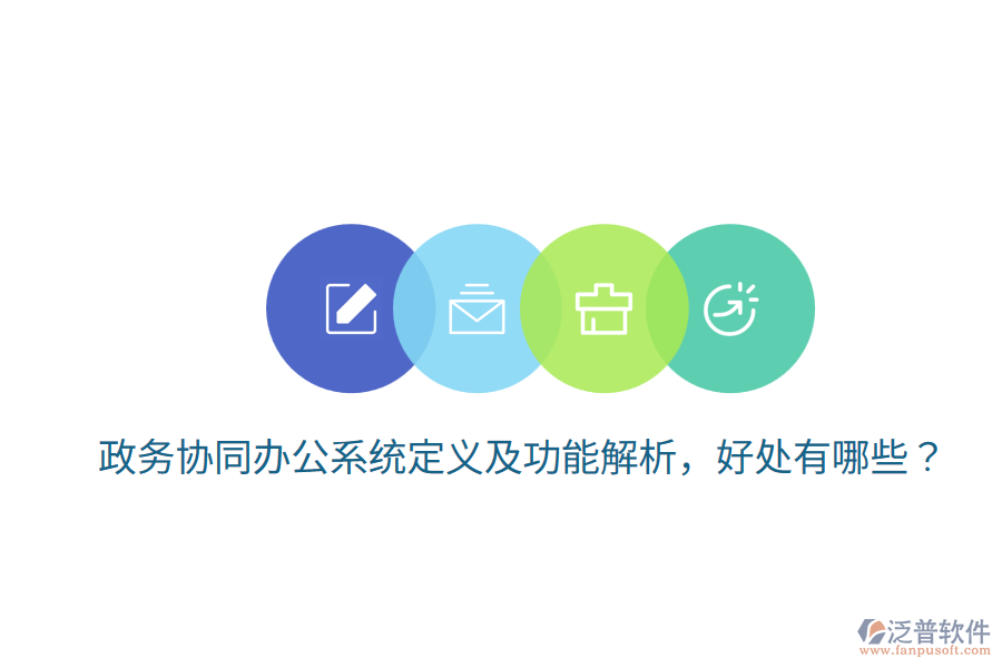  政務(wù)協(xié)同辦公系統(tǒng)定義及功能解析，好處有哪些？