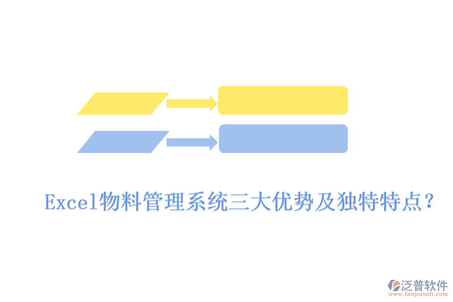 Excel物料管理系統(tǒng)三大優(yōu)勢(shì)及獨(dú)特特點(diǎn)？
