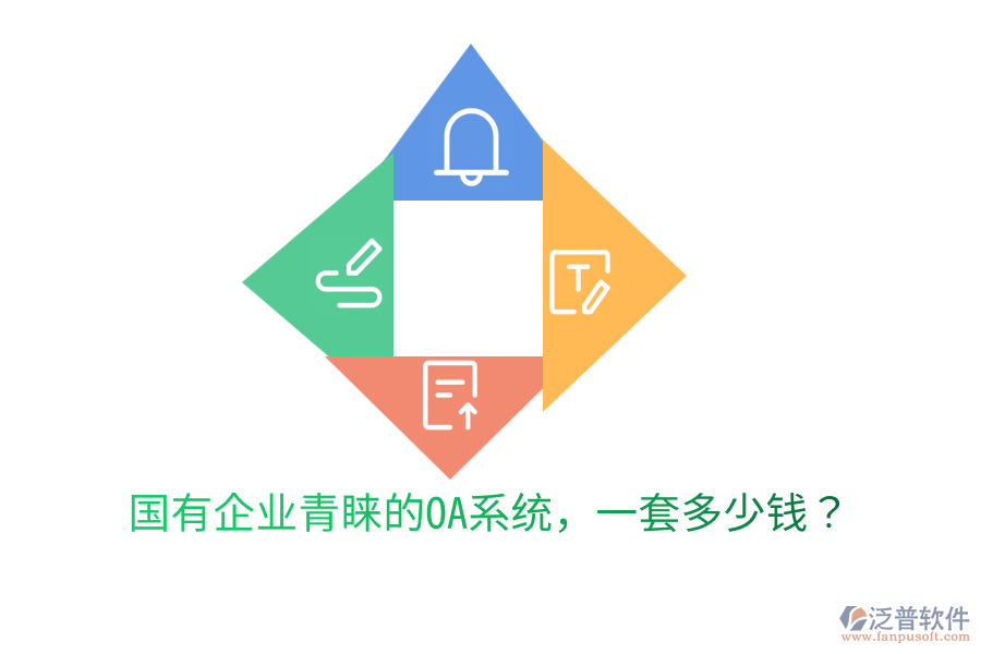  國有企業(yè)青睞的OA系統(tǒng)，一套多少錢？