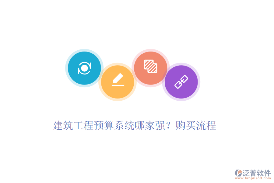 建筑工程預算系統(tǒng)哪家強？購買流程