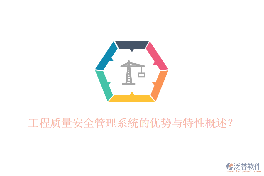工程質(zhì)量安全管理系統(tǒng)的優(yōu)勢(shì)與特性概述？