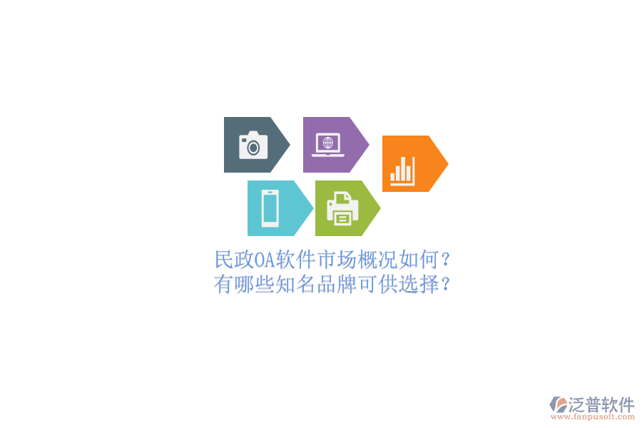 民政OA軟件市場(chǎng)概況如何？有哪些知名品牌可供選擇？