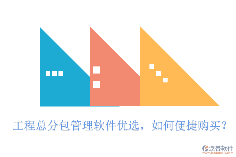 工程總分包管理軟件優(yōu)選，如何便捷購買?