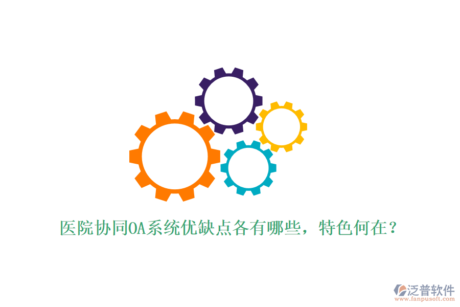  醫(yī)院協(xié)同OA系統(tǒng)優(yōu)缺點(diǎn)各有哪些，特色何在？