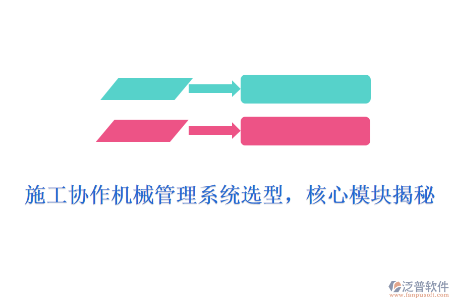 施工協(xié)作機(jī)械管理系統(tǒng)選型，核心模塊揭秘