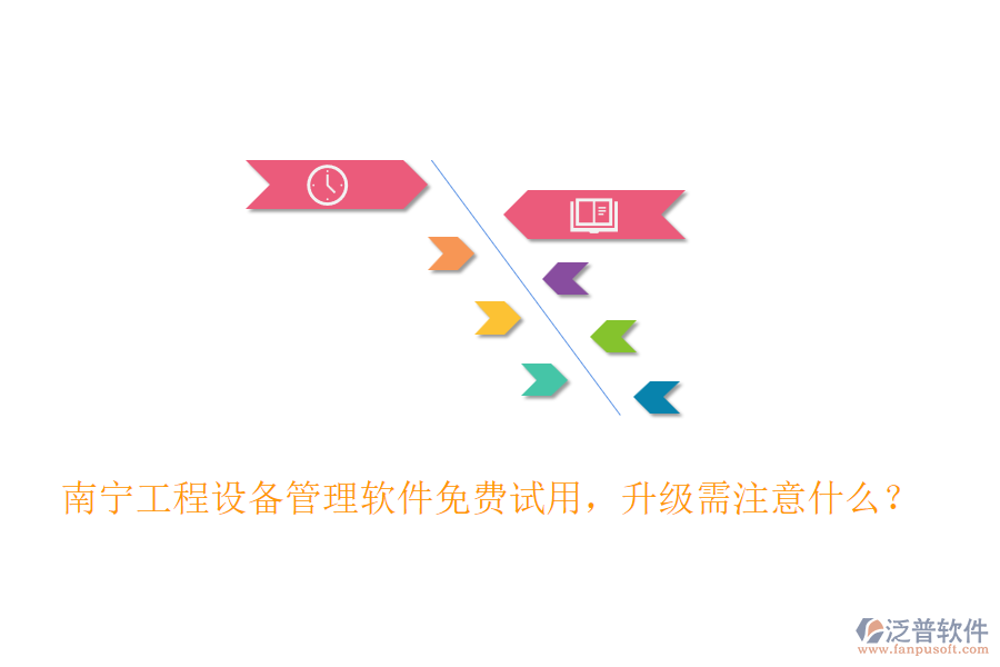 南寧工程設(shè)備管理軟件免費(fèi)試用，升級(jí)需注意什么？