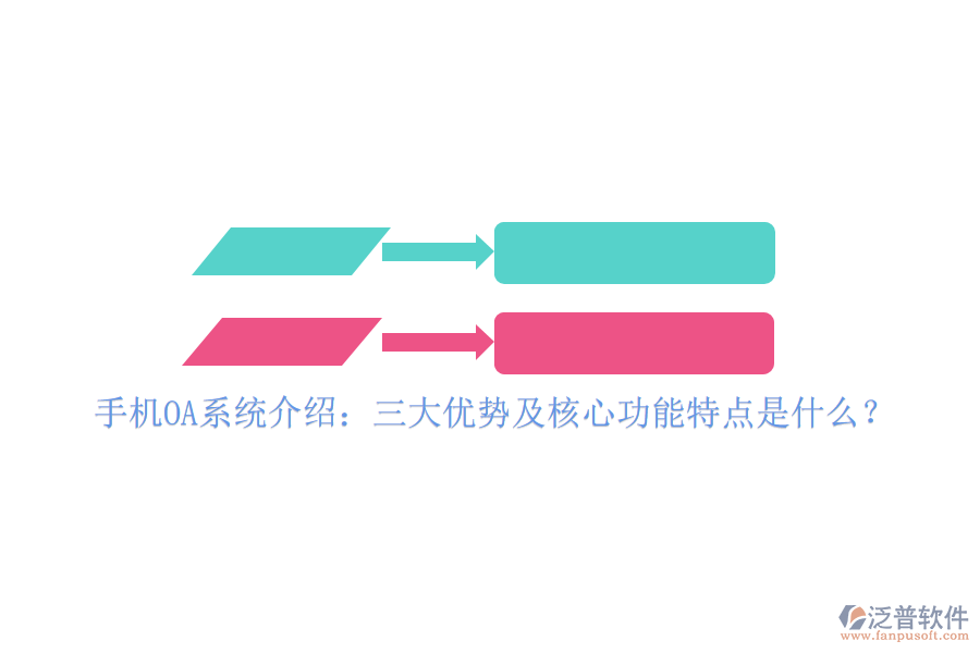 手機OA系統(tǒng)介紹：三大優(yōu)勢及核心功能特點是什么？